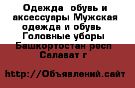 Одежда, обувь и аксессуары Мужская одежда и обувь - Головные уборы. Башкортостан респ.,Салават г.